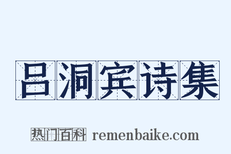 吕洞宾诗集是什么意思的图片